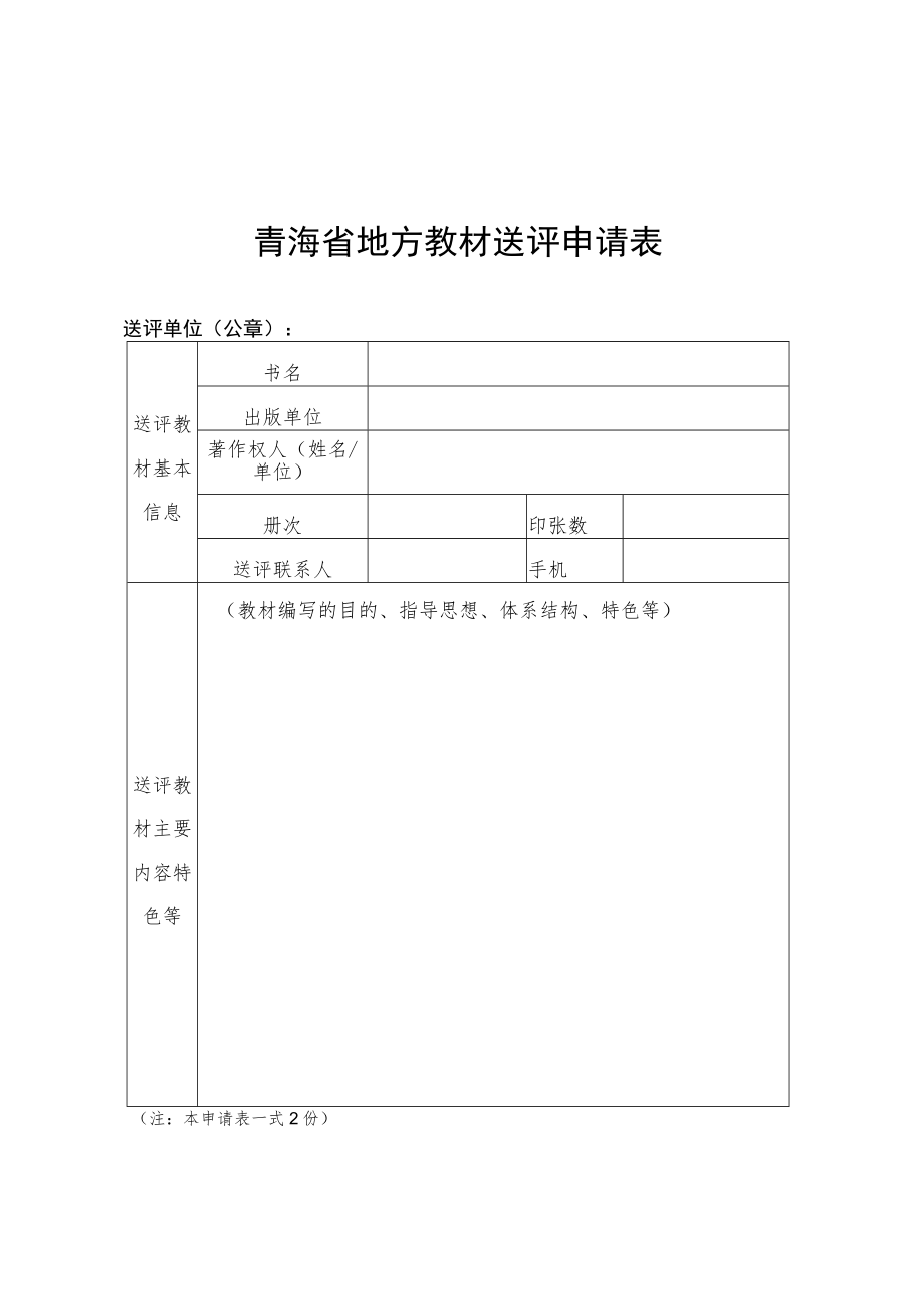 青海省地方教材送评申请表、承诺书.docx_第1页