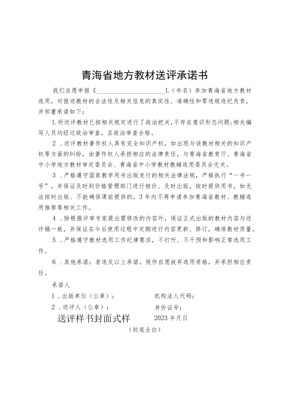 青海省地方教材送评申请表、承诺书.docx_第2页