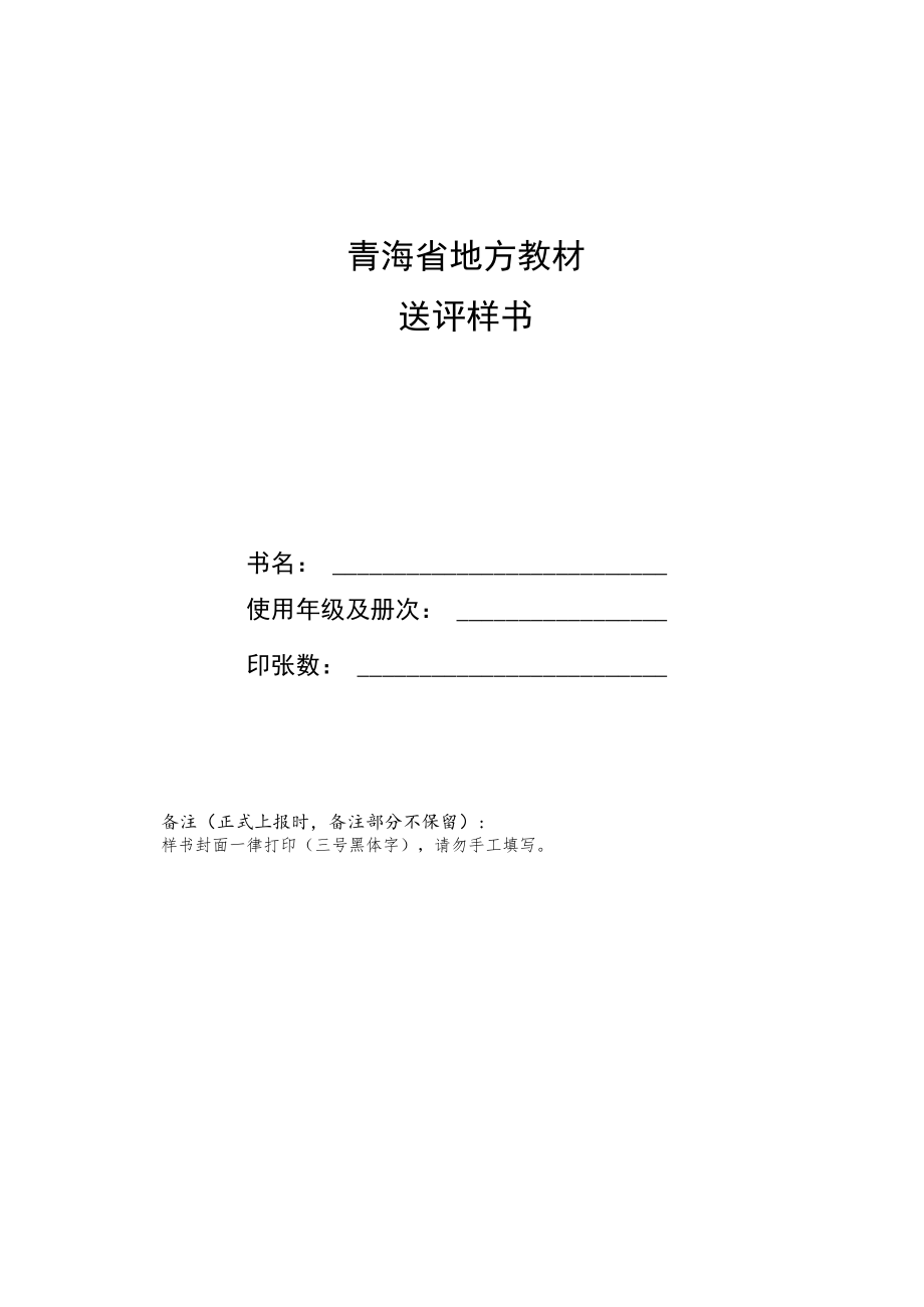 青海省地方教材送评申请表、承诺书.docx_第3页