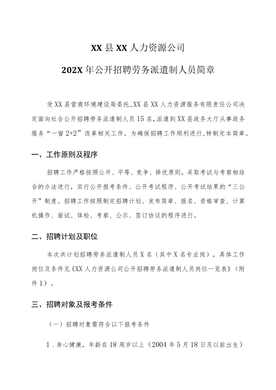 XX县XX人力资源公司202X年公开招聘劳务派遣制人员简章.docx_第1页