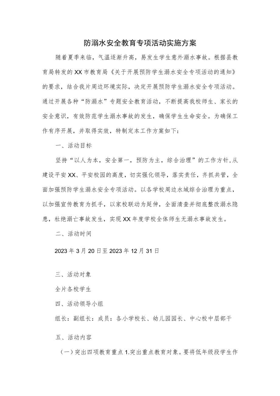 防溺水安全教育专项活动实施方案.docx_第1页