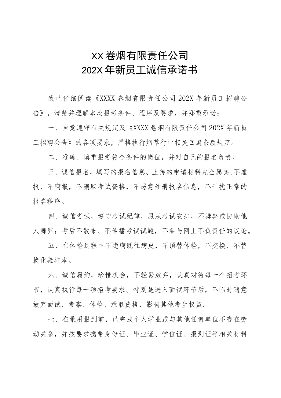 XX卷烟有限责任公司202X年新员工诚信承诺书.docx_第1页