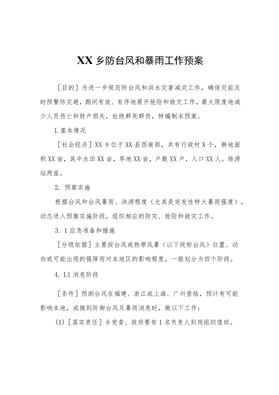 XX乡防台风和暴雨工作预案.docx_第1页