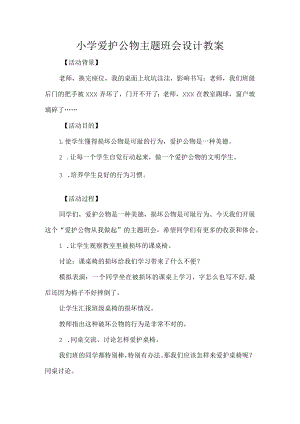 小学爱护公物主题班会设计教案.docx