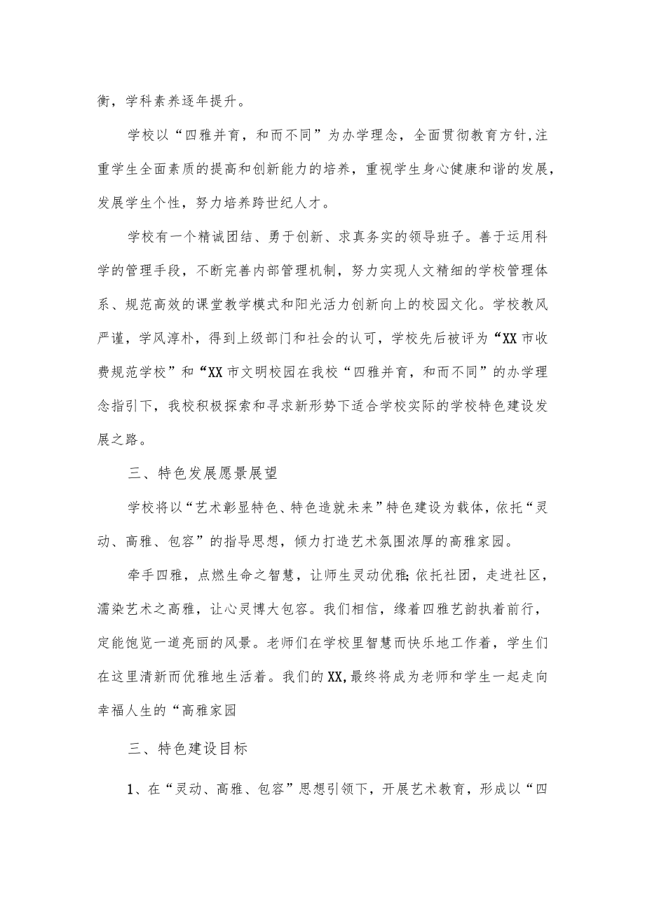 一校一品一特色的学校方案（琴体书画）.docx_第2页