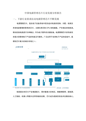 中国电源管理芯片行业发展分析报告.docx