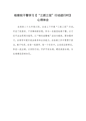 检察院干警学习【“三抓三促”行动进行时】心得体会.docx