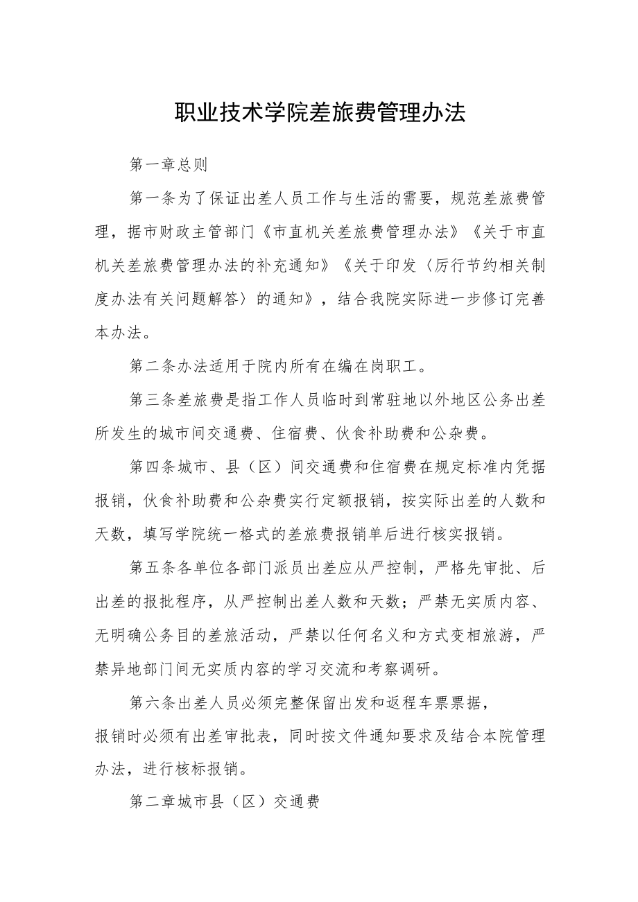 职业技术学院差旅费管理办法.docx_第1页