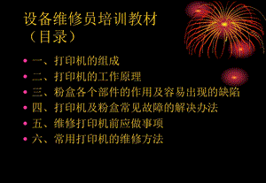 激光打印机维修培训资料.ppt