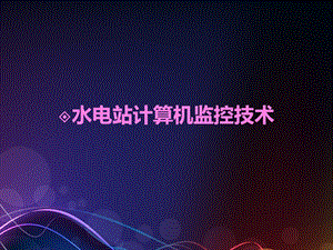 水电站计算机监控系统.ppt