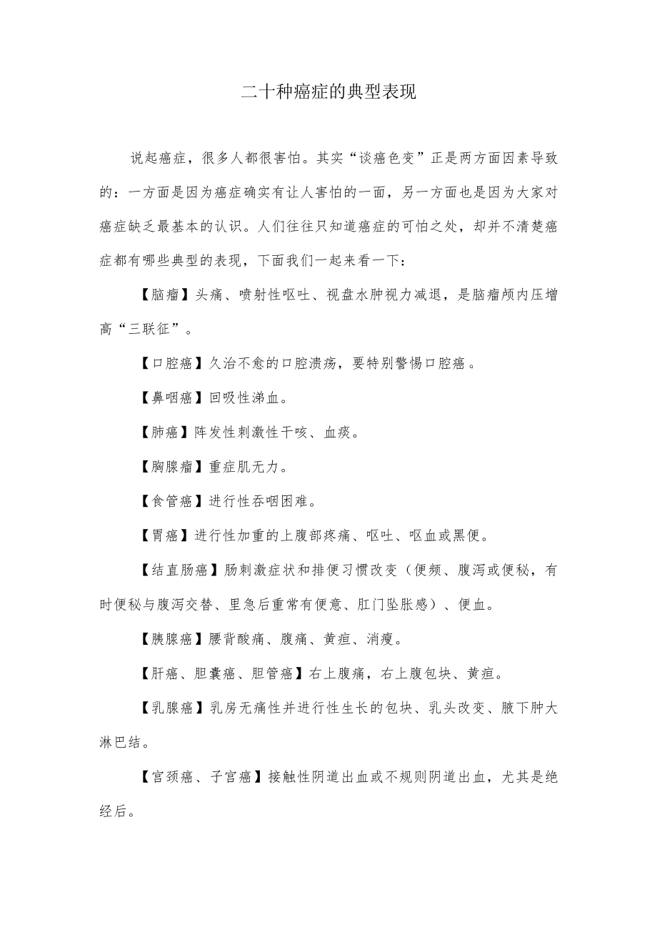 二十种癌症的典型表现.docx_第1页