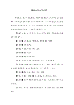 二十种癌症的典型表现.docx