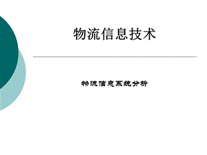 物流信息系统分析.ppt