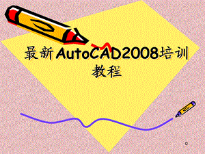 最新AutoCAD培训教程.ppt