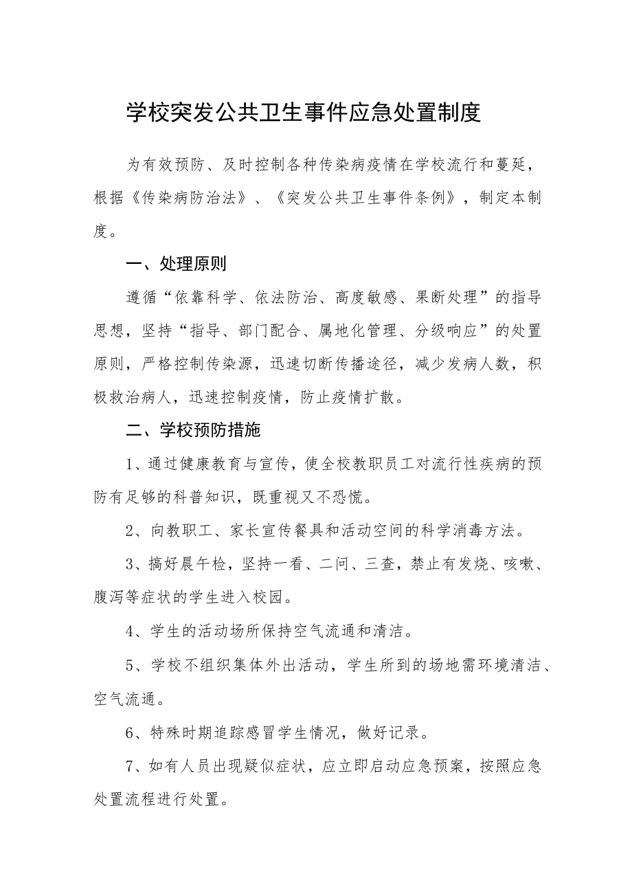 学校突发公共卫生事件应急处置制度.docx_第1页