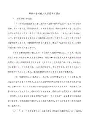 科技兴警赋能交通管理调研报告.docx