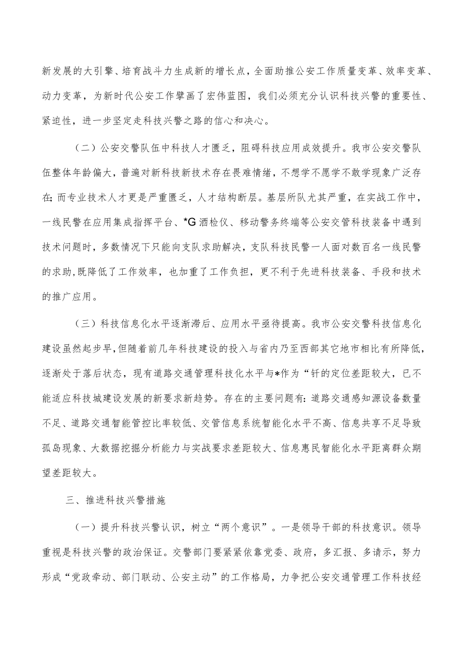 科技兴警赋能交通管理调研报告.docx_第3页