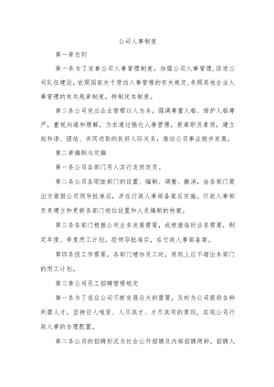 公司人事制度.docx