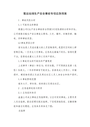 客运站场生产安全事故专项应急预案.docx