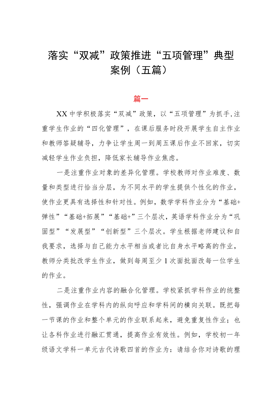 落实双减政策推进五项管理工作典型案例五篇.docx_第1页