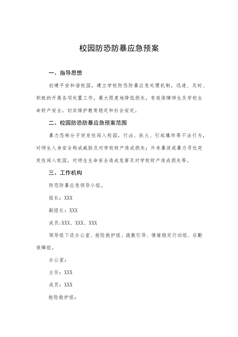 校园防恐防暴应急预案.docx_第1页