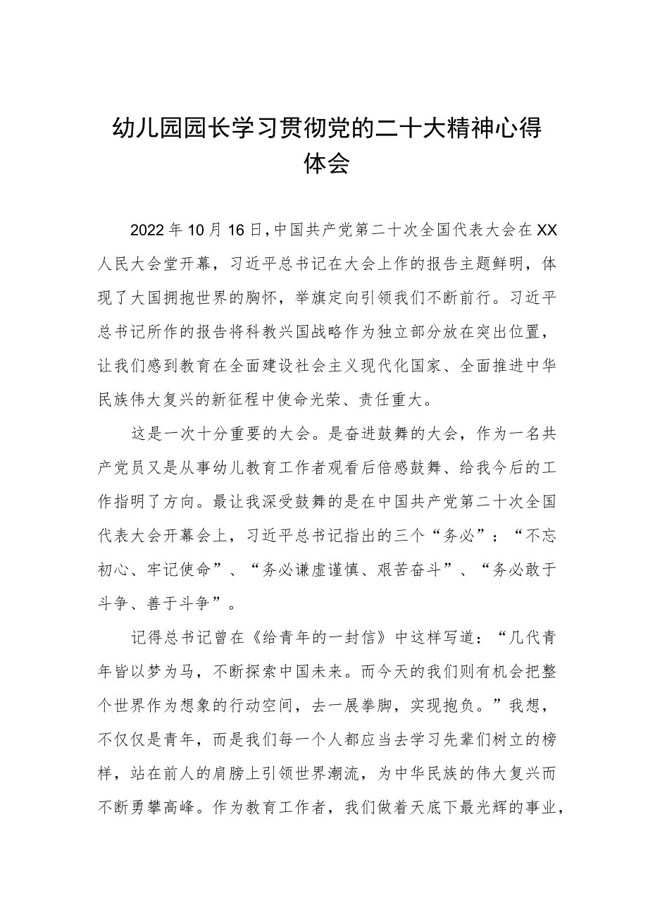 幼儿园园长学习贯彻党的二十大精神心得体会.docx_第1页