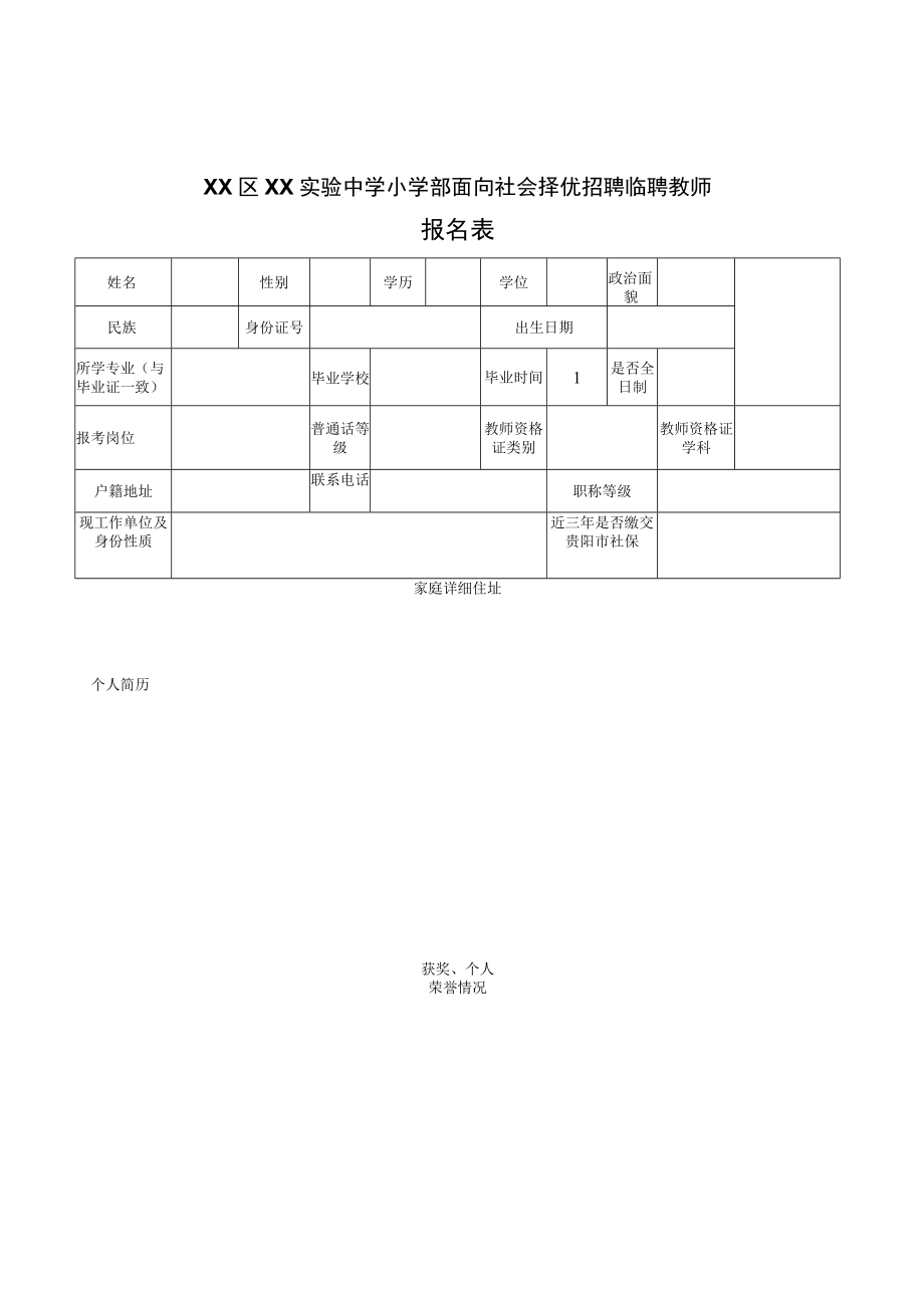 XX区XX实验中学小学部面向社会择优招聘临聘教师报名表.docx_第1页