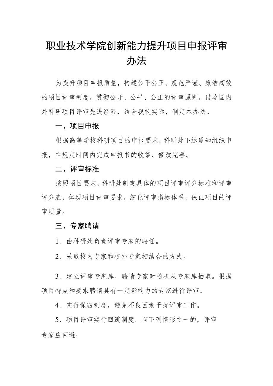 职业技术学院创新能力提升项目申报评审办法.docx_第1页