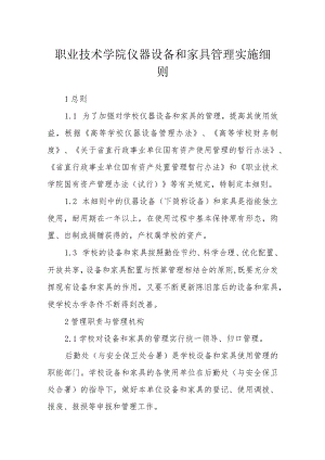 职业技术学院仪器设备和家具管理实施细则.docx