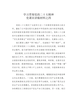 学习贯彻党的二十大精神党课宣讲稿材料之四.docx