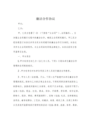 廉洁合作协议.docx