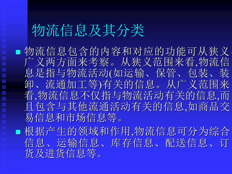 物流管理信息系统.ppt_第3页