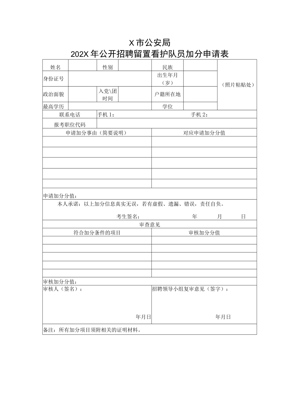 X市公安局202X年公开招聘留置看护队员加分申请表.docx_第1页