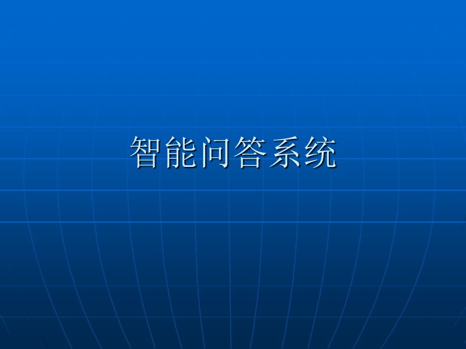 智能问答系统.ppt_第1页