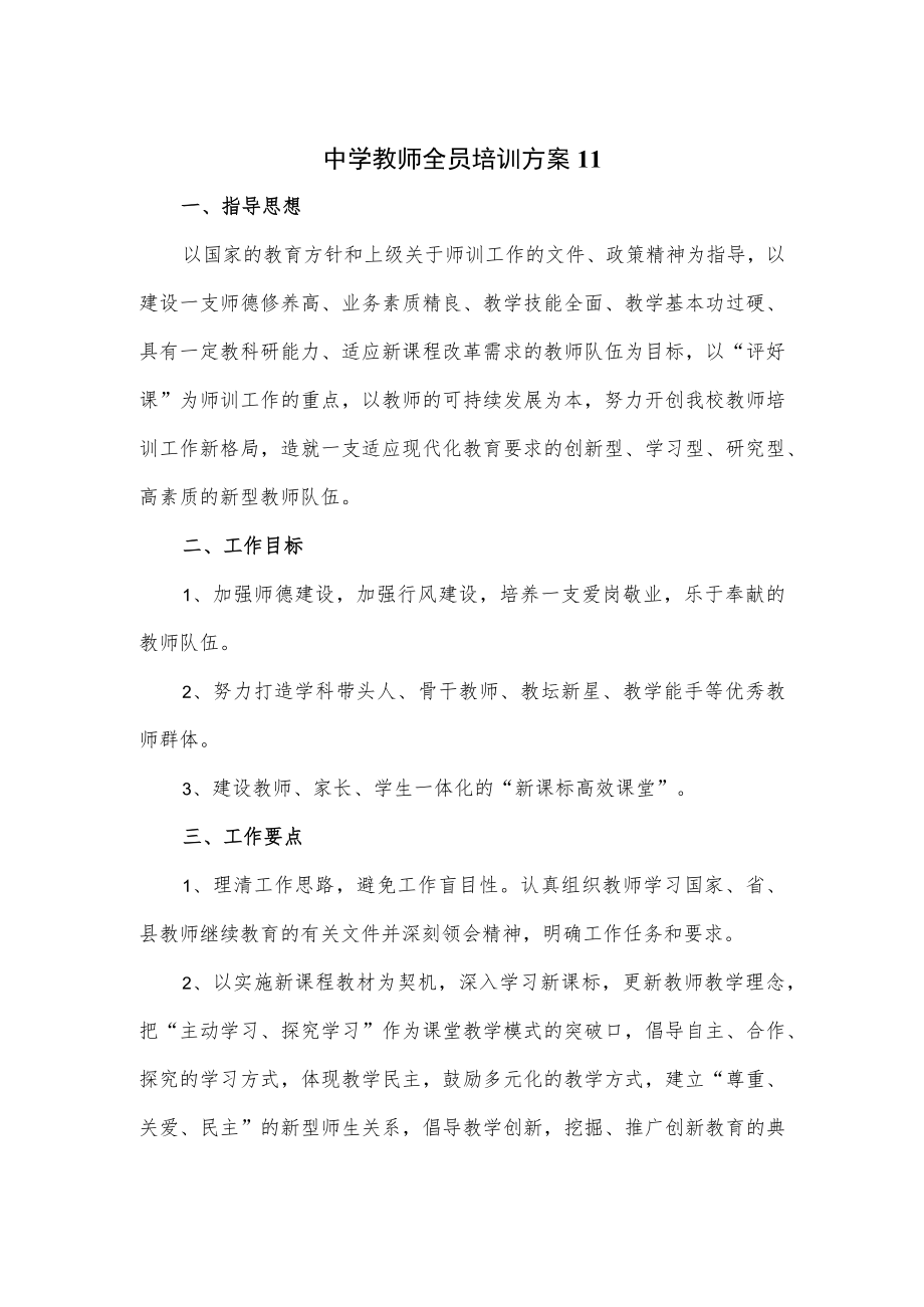 2篇中学教师全员培训方案.docx_第1页