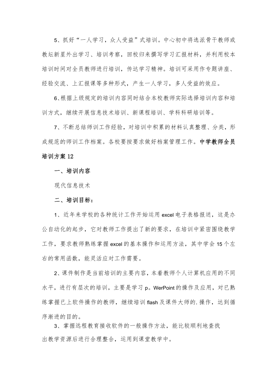 2篇中学教师全员培训方案.docx_第3页