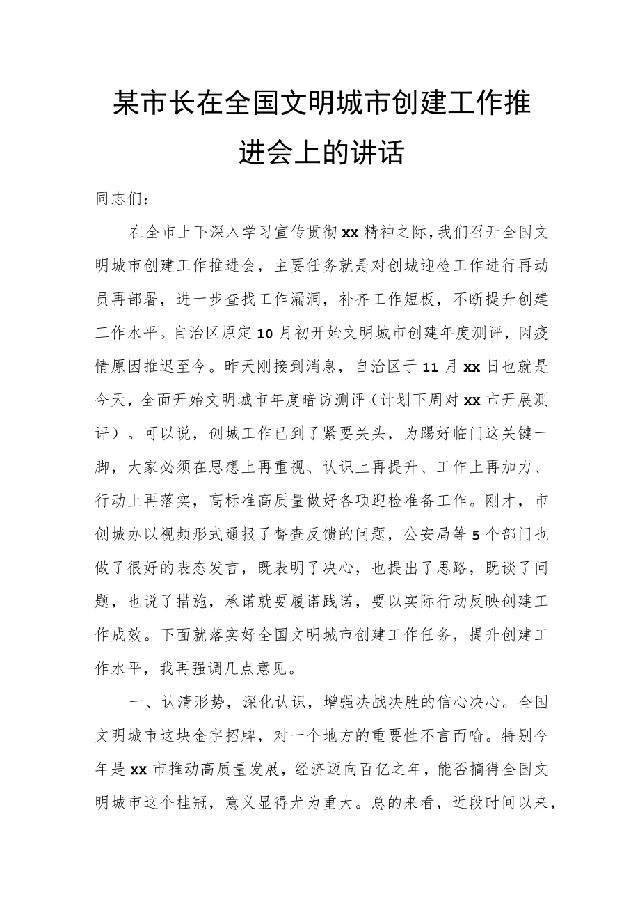 某市长在全国文明城市创建工作推进会上的讲话.docx_第1页