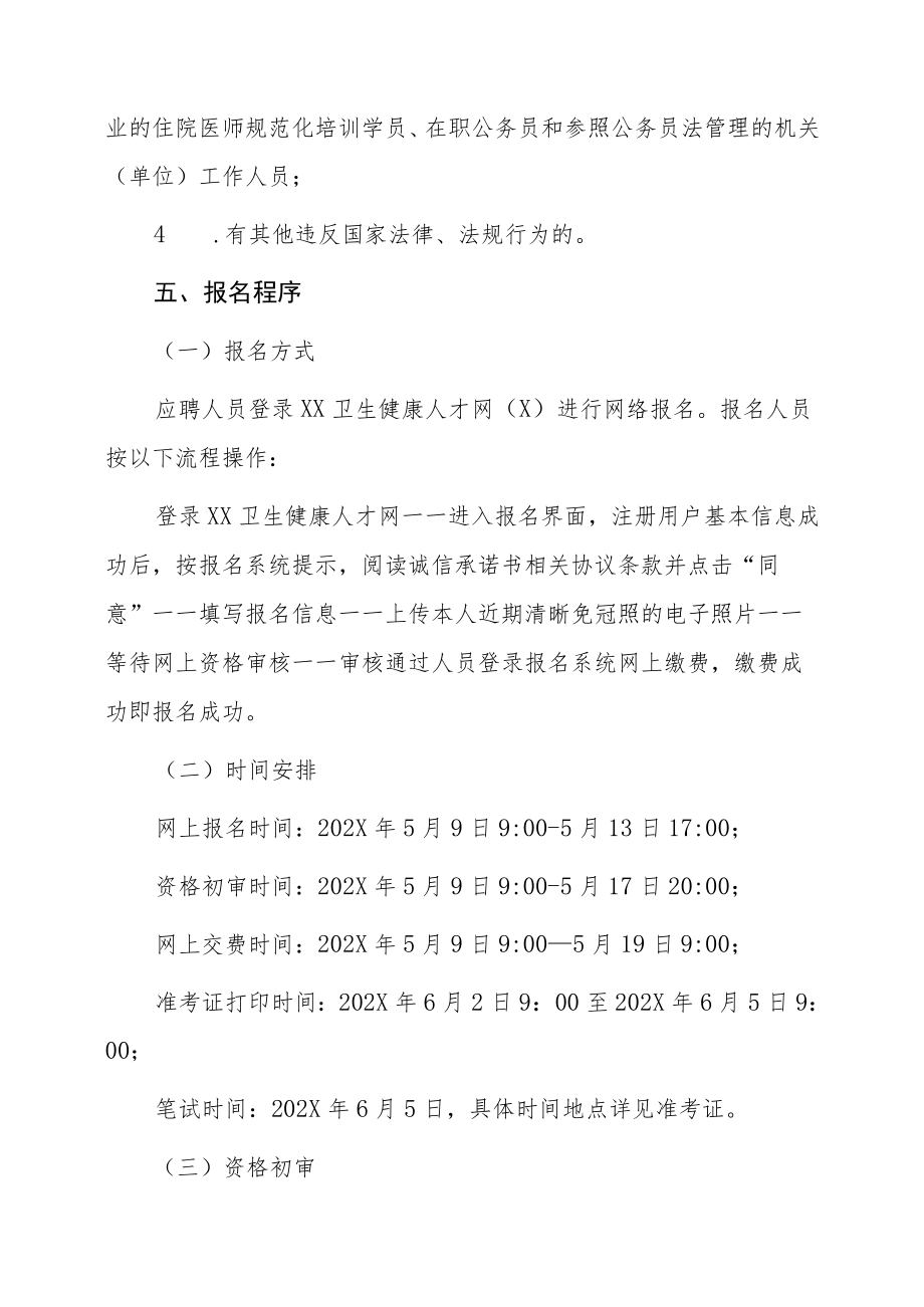 XX省卫生健康委所属事业单位202X年面向社会招聘公告.docx_第3页