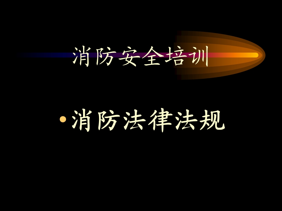 消防法律法规.ppt_第1页