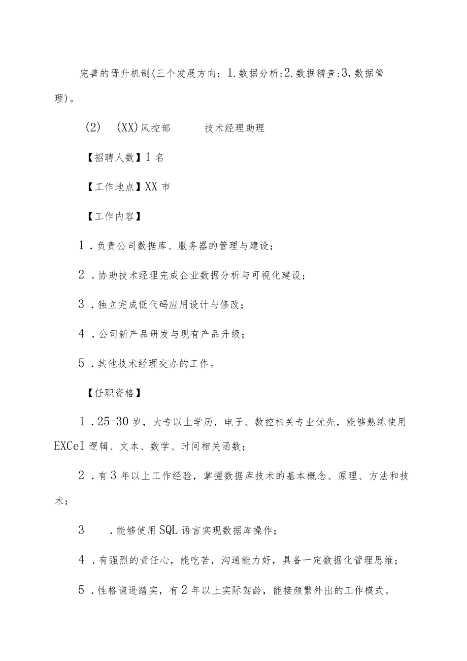 XX风控管理有限公司202X年招聘.docx_第3页