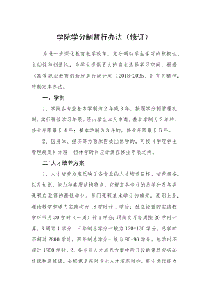 学院学分制暂行办法（修订）.docx