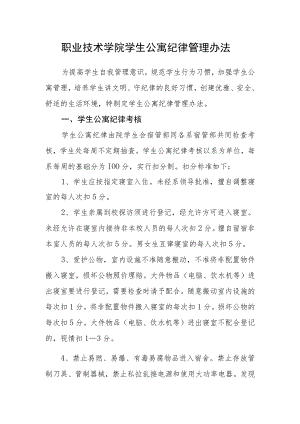 职业技术学院学生公寓纪律管理办法.docx