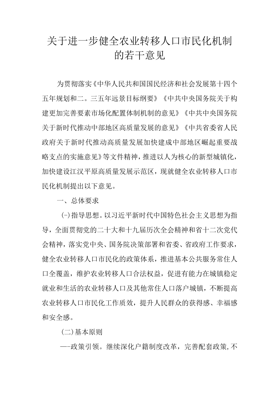 关于进一步健全农业转移人口市民化机制的若干意见.docx_第1页