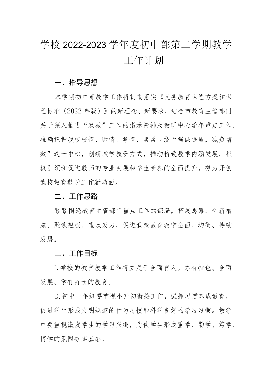 学校2022-2023学年度初中部第二学期教学工作计划.docx_第1页