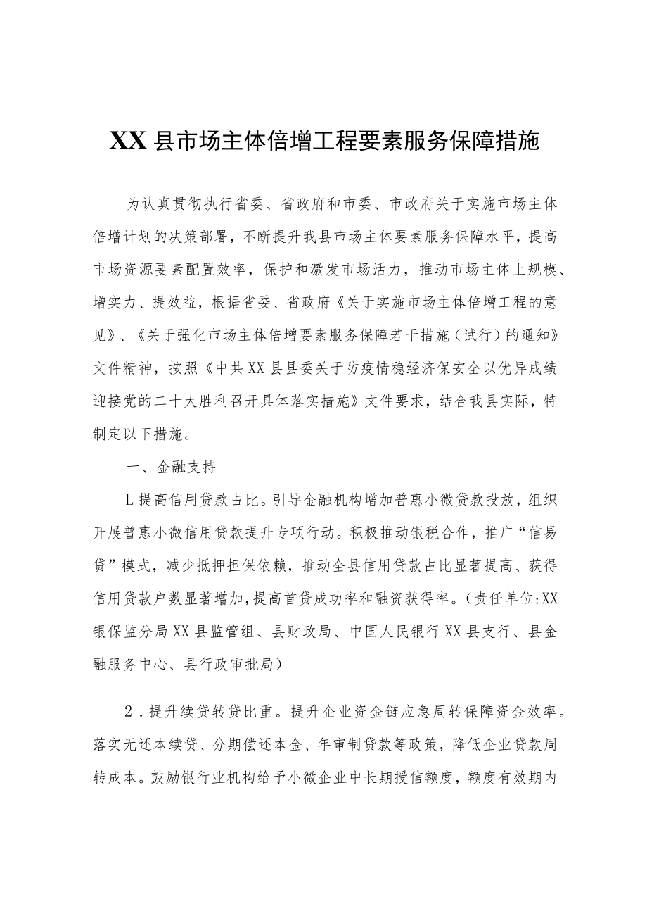 XX县市场主体倍增工程要素服务保障措施.docx_第1页