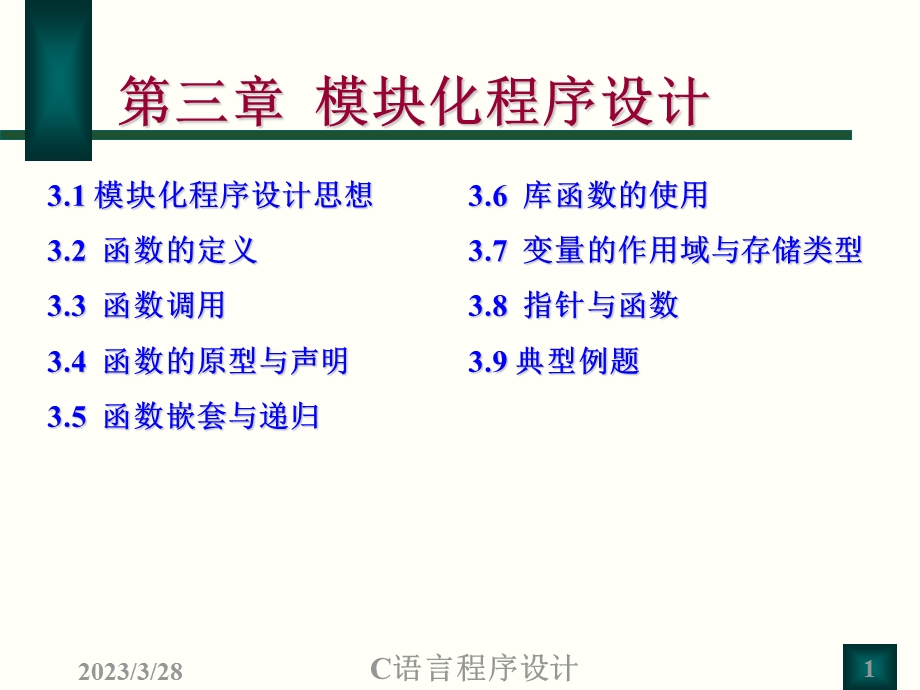 模块化程序设计.ppt_第1页