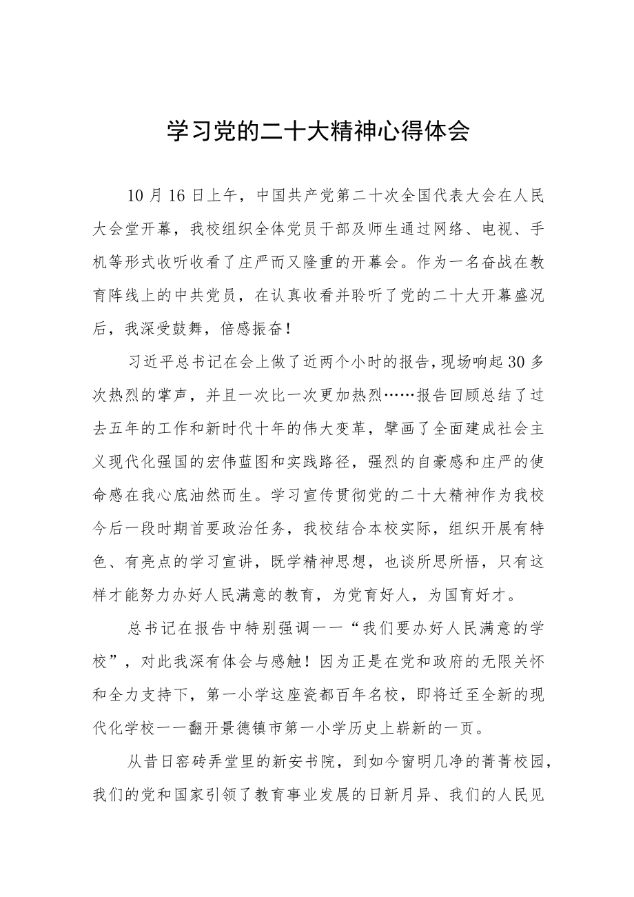 学校老师学习宣传贯彻二十大精神心得体会九篇.docx_第1页