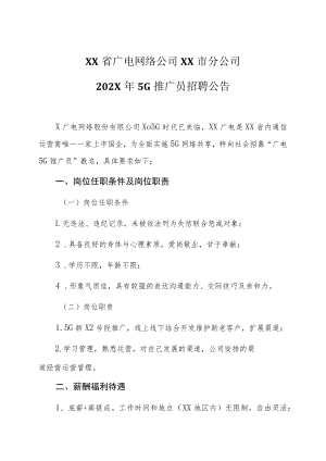 XX省广电网络公司XX市分公司202X年5G推广员招聘公告.docx