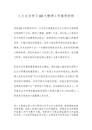 人大主任学习二十大精神工作案例材料.docx