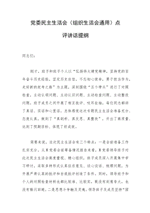 党委民主生活会（组织生活会通用）点评讲话提纲.docx